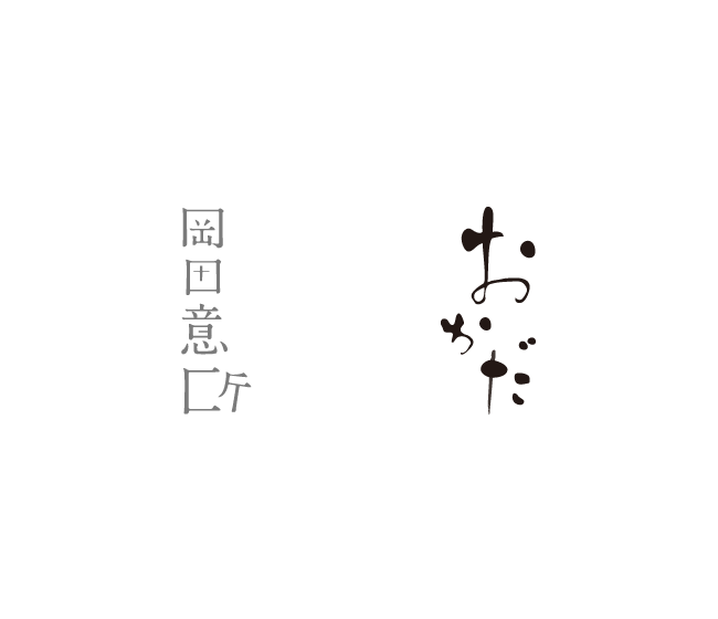 オカダデザインロゴサンプル オカダデザイン 東京 名古屋 岐阜のホームページ制作 チラシ制作
